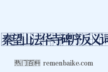 秦望山法华寺碑序反义词是什么意思的图片